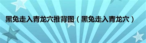 青龍穴|民间流传今明两年是：“黑兔走入青龙穴”，此话有什么预示？